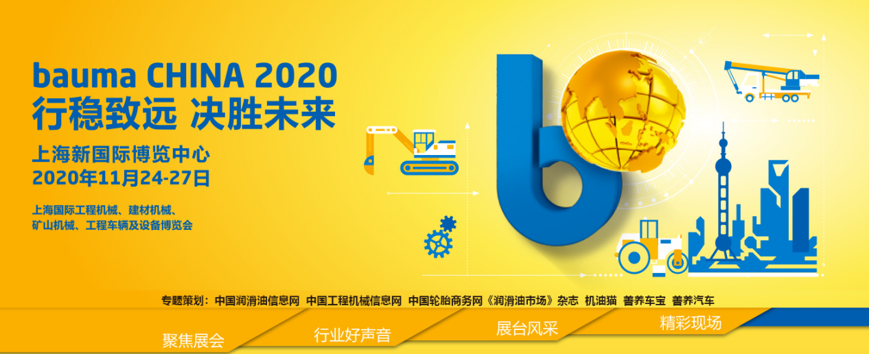 2020  Bauma China工程機械展會
