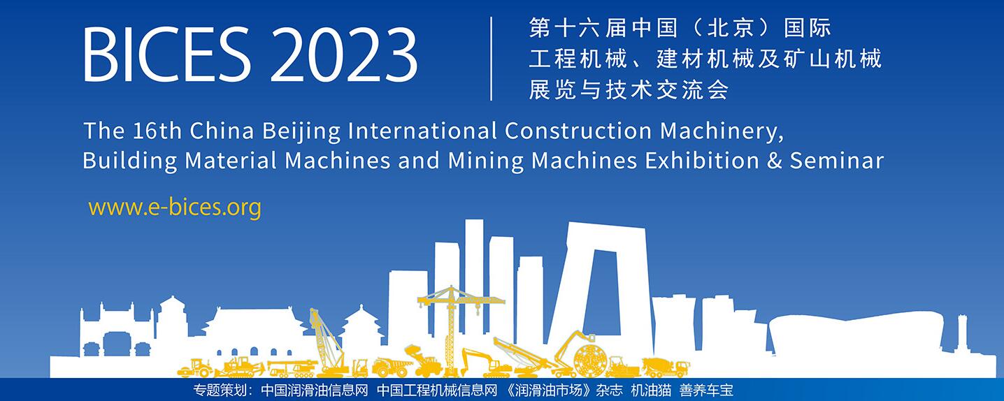 BICES 2023 北京國際工程機械展覽會專題