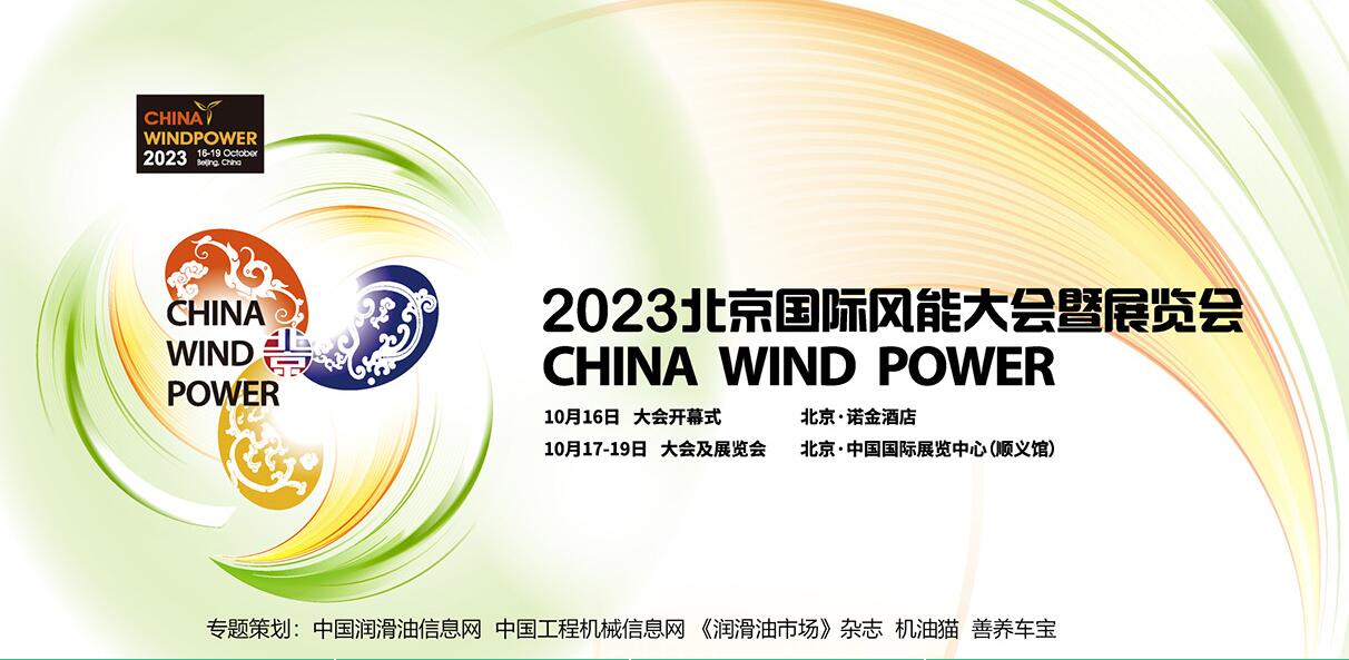 2023北京國際風能大會暨展覽會專題